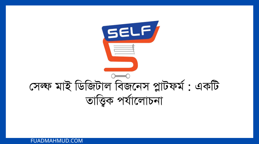 সেল্ফ মাই ডিজিটাল বিজনেস প্লাটফর্ম একটি তাত্ত্বিক পর্যালোচনা 900 X 500 Px 20241213 202228 0000 1