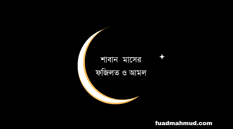 শাবান মাস
