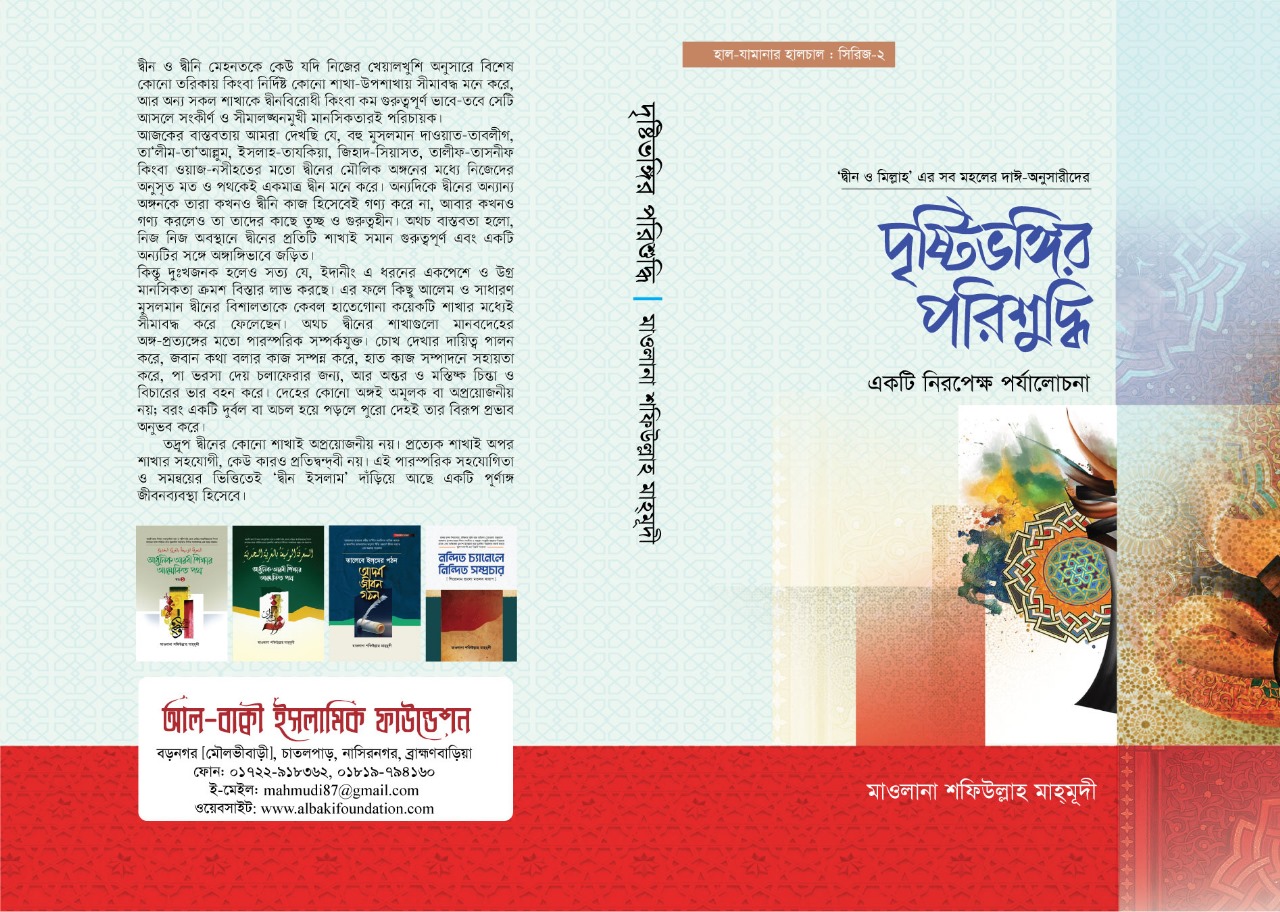 দৃষ্টিভঙ্গির পরিশুদ্ধি :একটি নিরপেক্ষ পর্যালোচনা