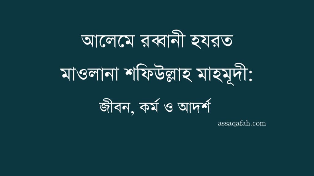 শফিউল্লাহ মাহমূদী